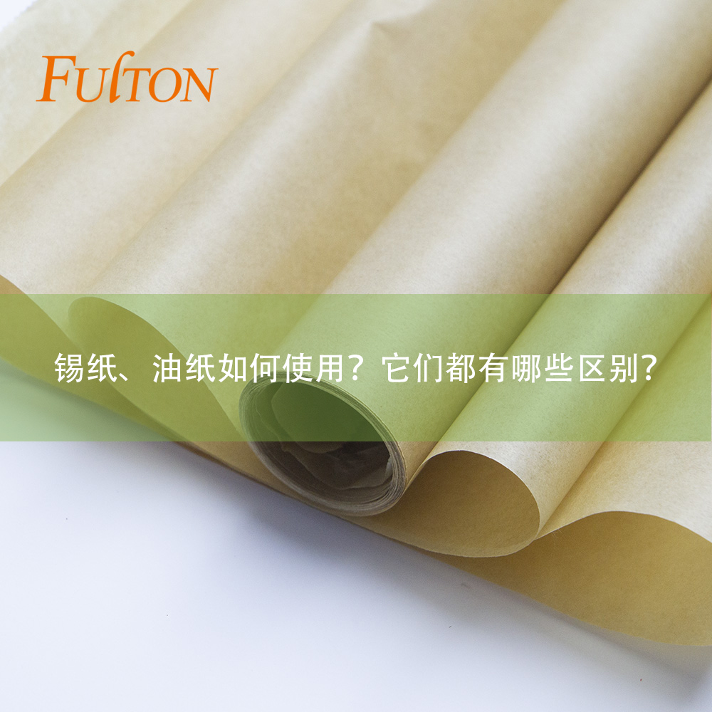 錫紙、油紙如何使用？它們都有哪些區(qū)別？