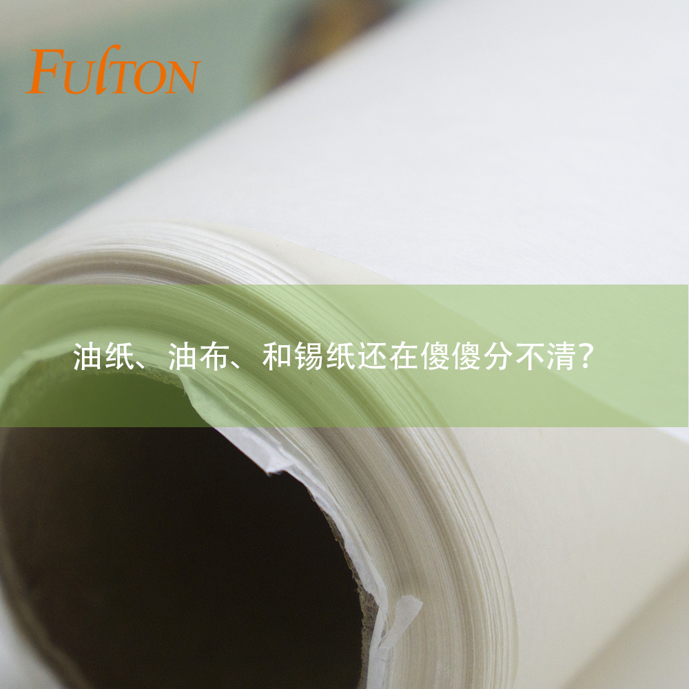 油紙、油布、和錫紙還在傻傻分不清？怎么玩烘焙？