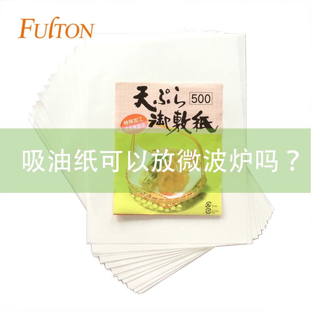 吸油紙可以放微波爐嗎？