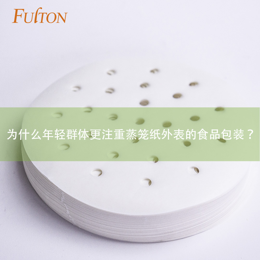 為什么年輕群體更注重蒸籠紙外表的食品包裝？