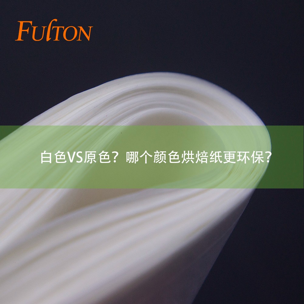 白色VS原色？哪個顏色烘焙紙更環(huán)保？