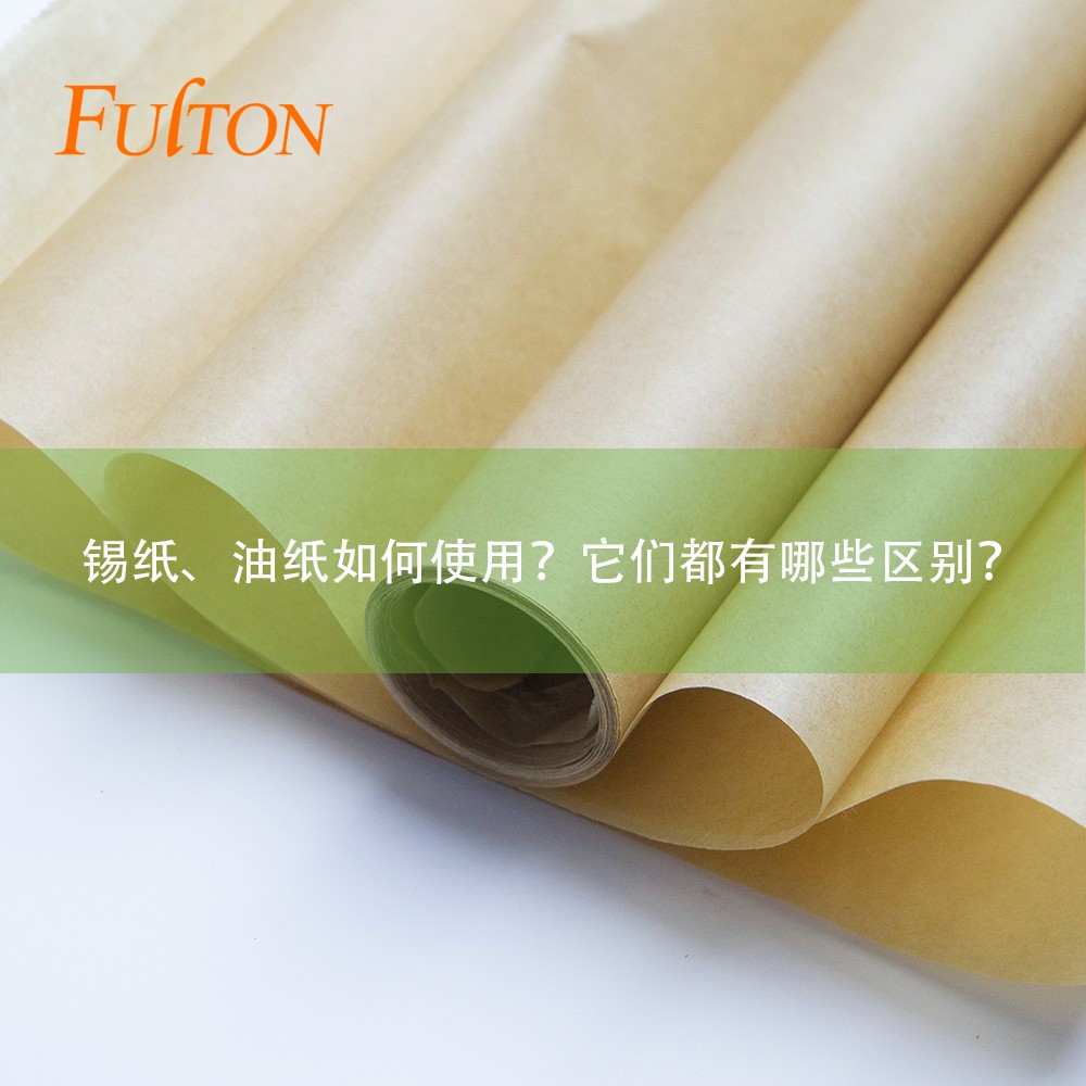 錫紙、油紙如何使用？它們都有哪些區(qū)別？
