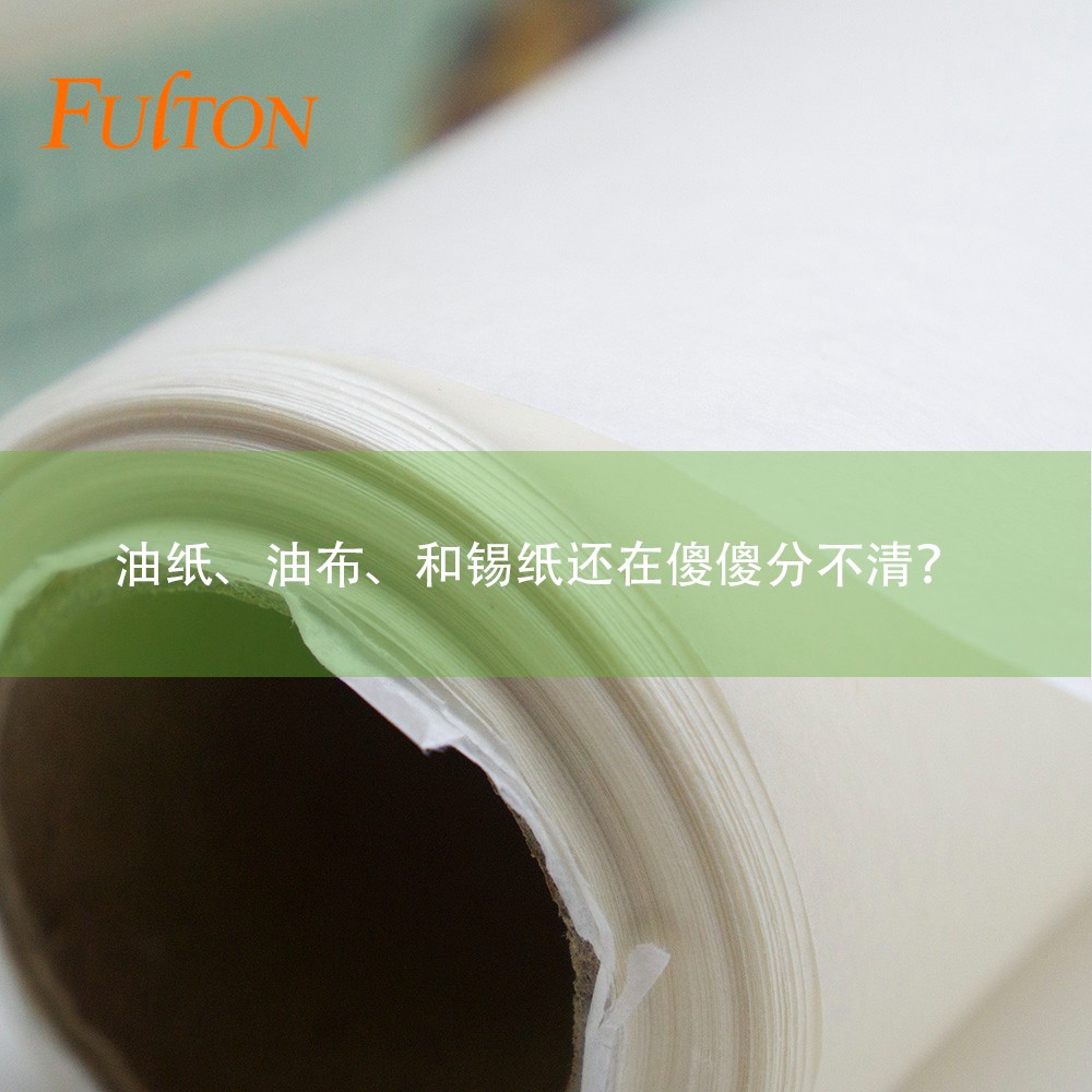 油紙、油布、和錫紙還在傻傻分不清？怎么玩烘焙？