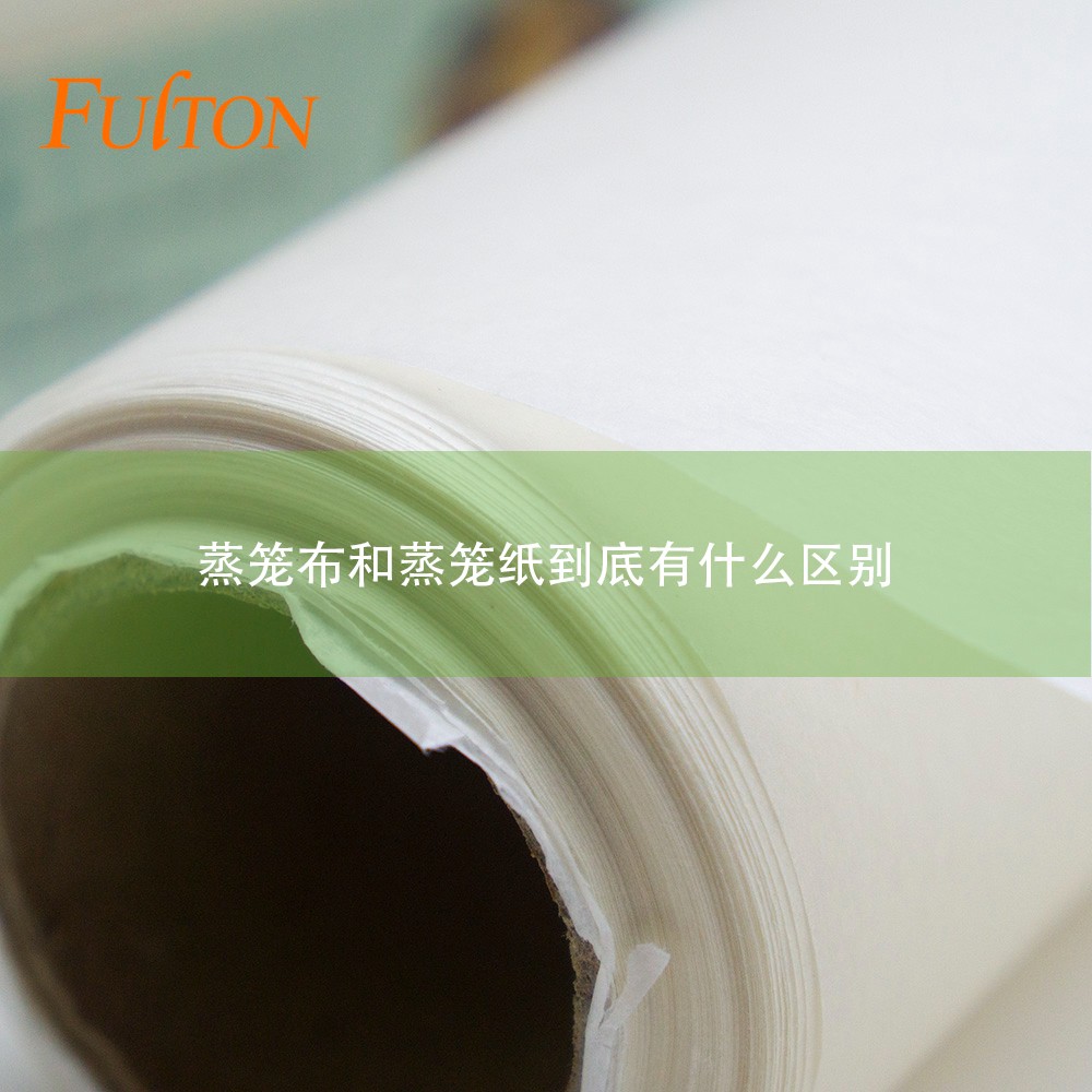 蒸籠布和蒸籠紙到底有什么區(qū)別？